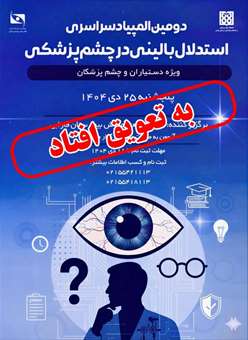 اطلاعیه تعویق دومین المپیاد سراسری استدلال بالینی در چشم پزشکی